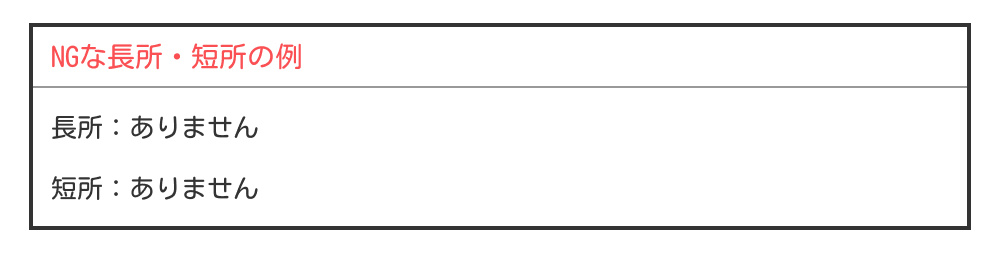 長所・短所のNG例