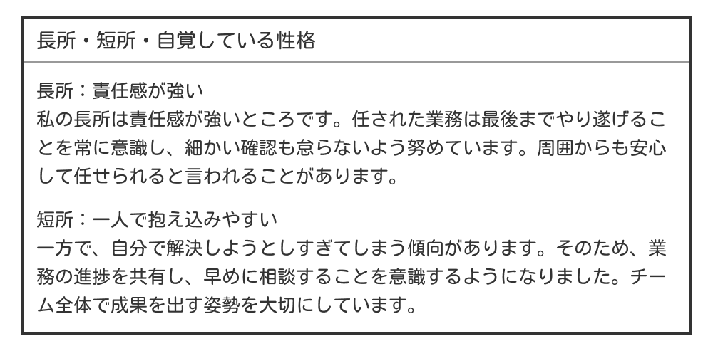 責任感が強い・一人で抱え込みやすい長所・短所の例