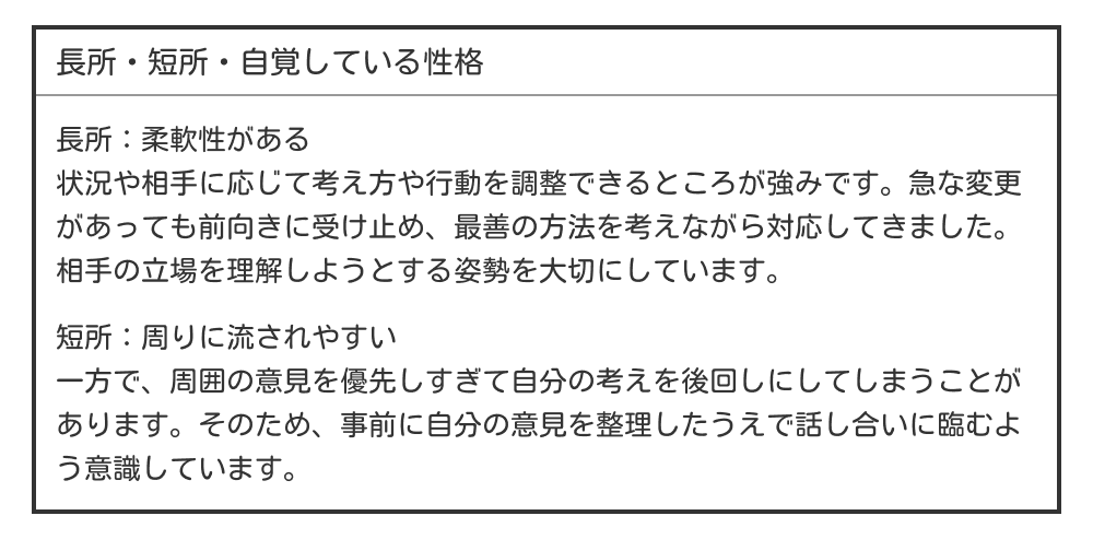 柔軟性がある・周りに流されやすい長所・短所の例