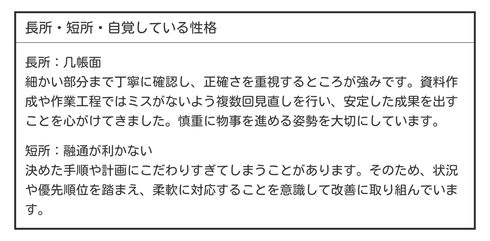 几帳面・融通が利かない長所・短所の例
