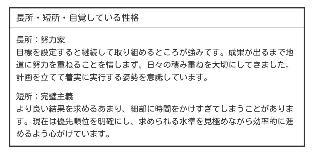 努力家・完璧主義長所・短所の例