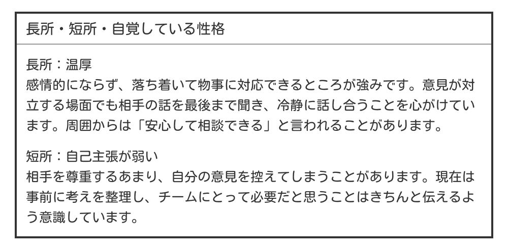 温厚・自己主張が弱い長所・短所の例