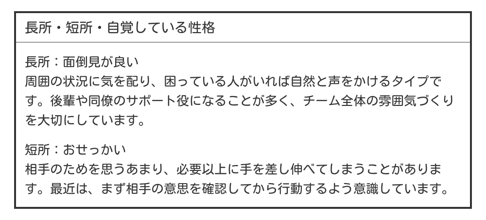 面倒見が良い・おせっかいな長所・短所の例