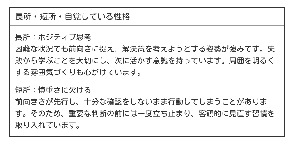 ポジティブ思考・慎重さに欠ける長所・短所の例