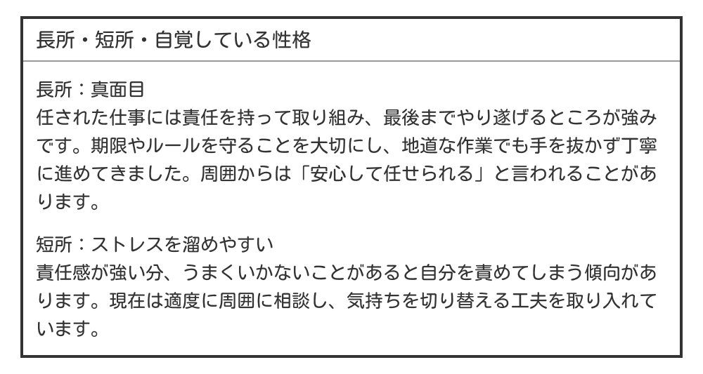 真面目・ストレスを溜めやすい長所・短所の例