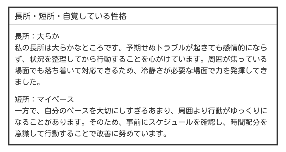 大らか・マイペースな長所・短所の例