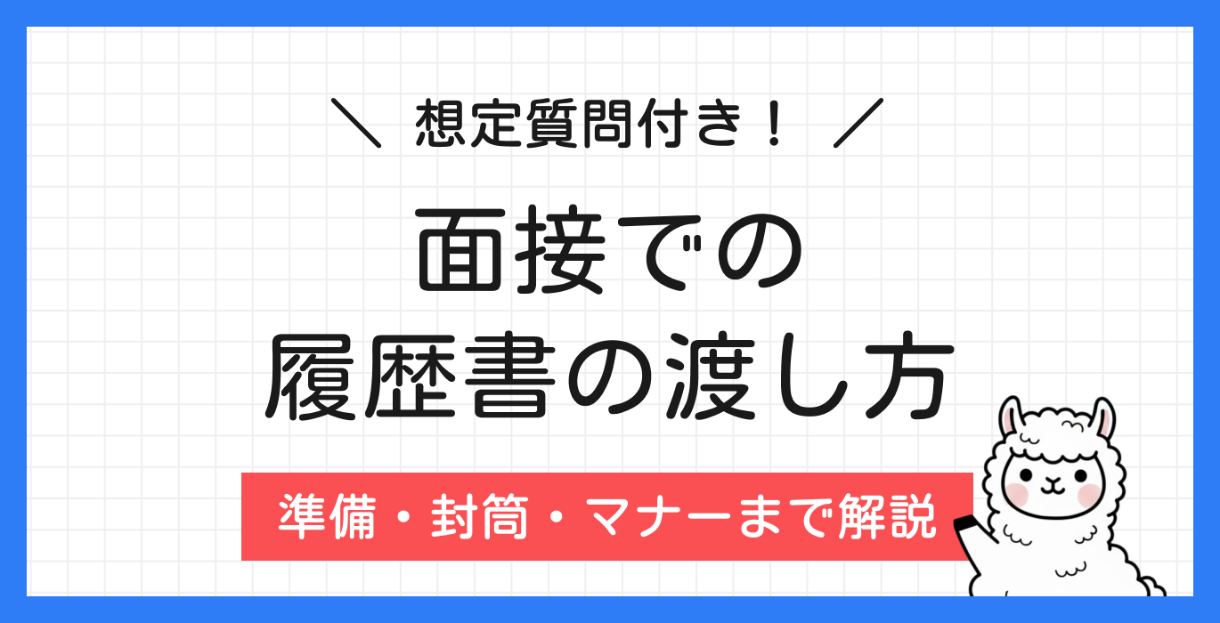 面接での履歴書の渡し方完全ガイド