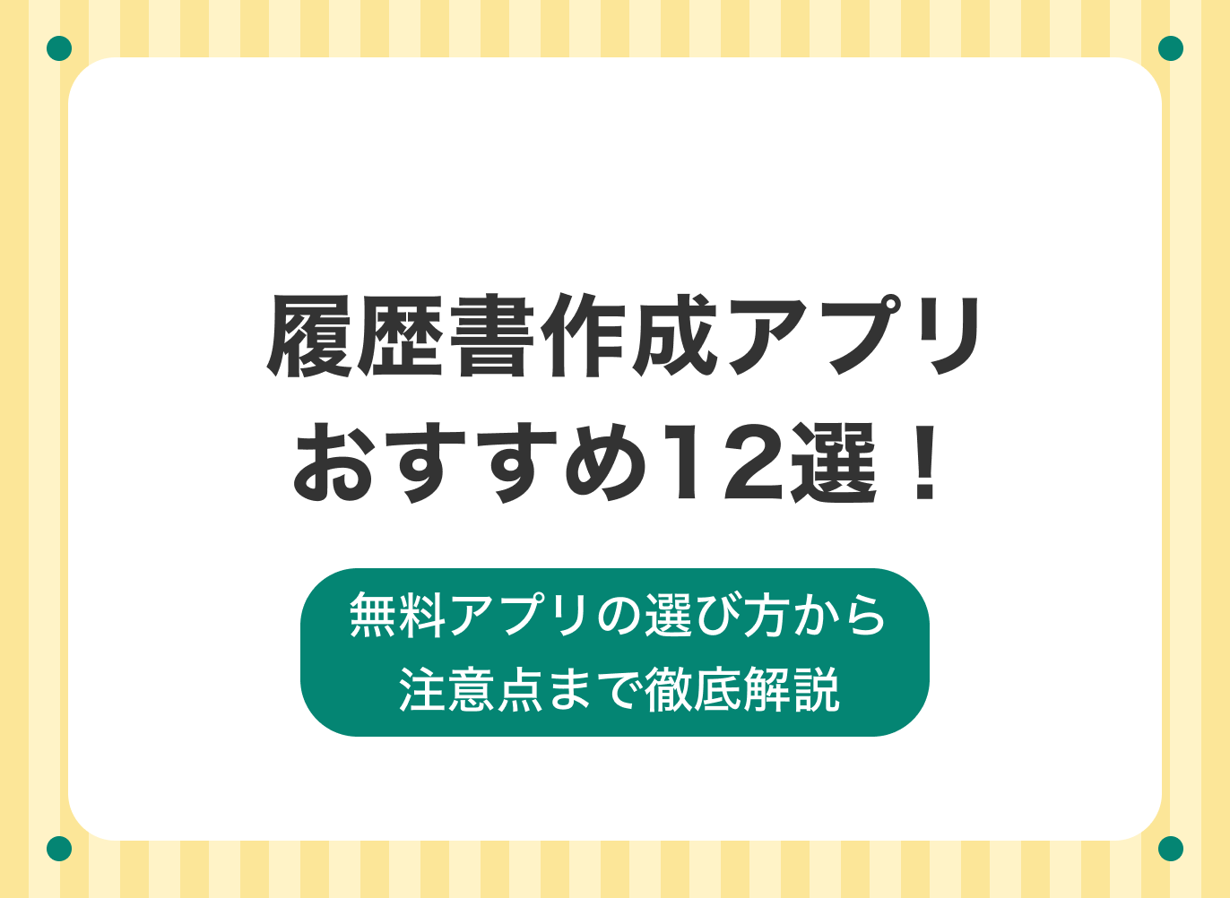 履歴書 アプリ