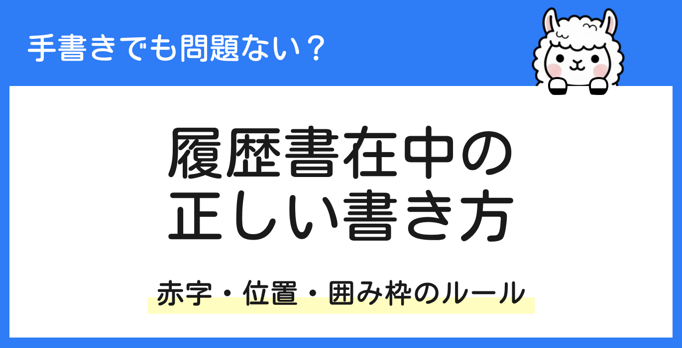 履歴書在中の正しい書き方