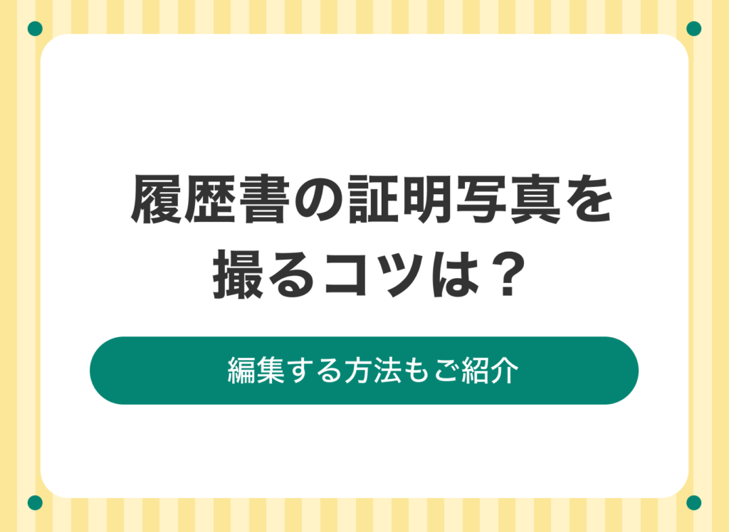 履歴書 照明写真 コレクション 裏