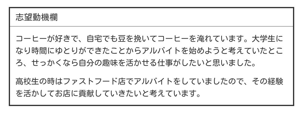バイトの履歴書の志望動機