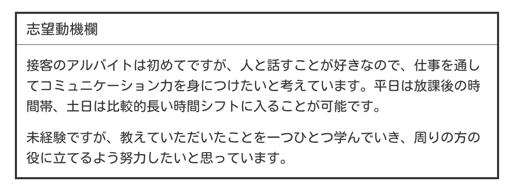 高校生のバイト履歴書の志望動機