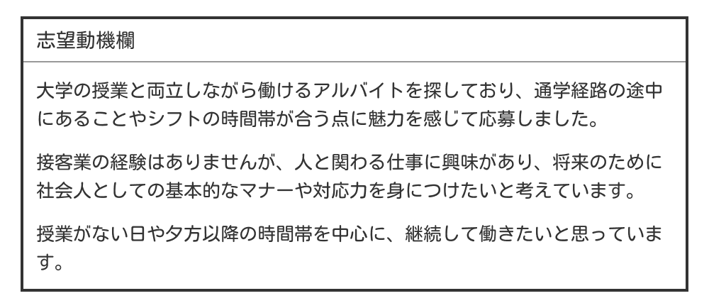 大学生のバイト履歴書の志望動機