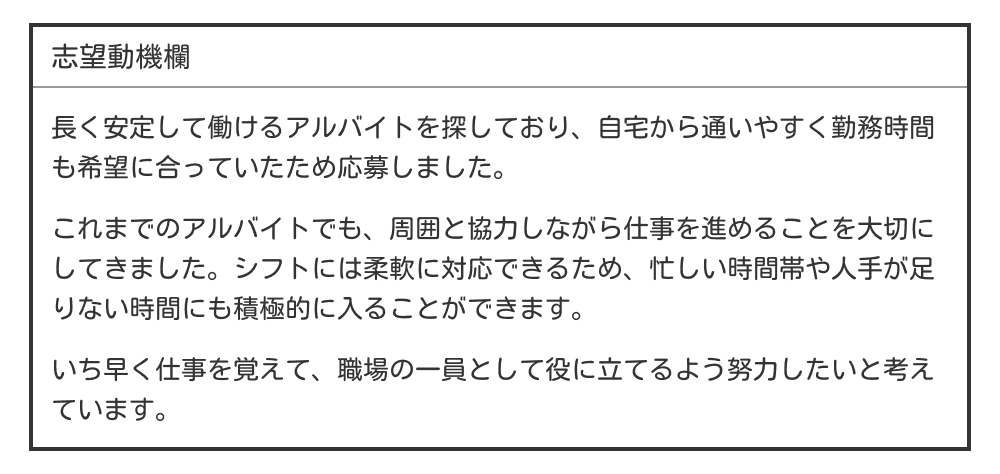 フリーターのバイト履歴書の志望動機