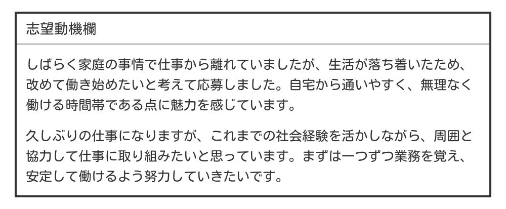 ブランクがある場合のバイト履歴書の志望動機
