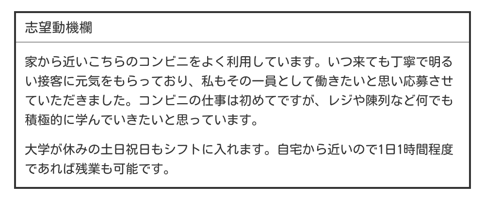バイトの履歴書の志望動機