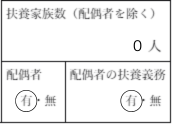 配偶者がパートもしくは専業主婦（主夫）の場合の扶養家族数の書き方
