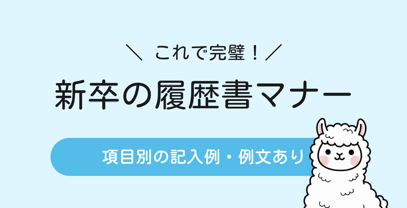 新卒の履歴書マナーを記入例や例文付きで解説