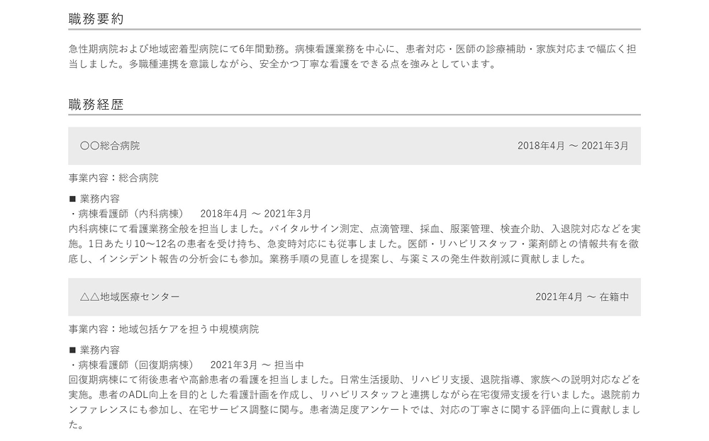 看護師の職歴の書き方