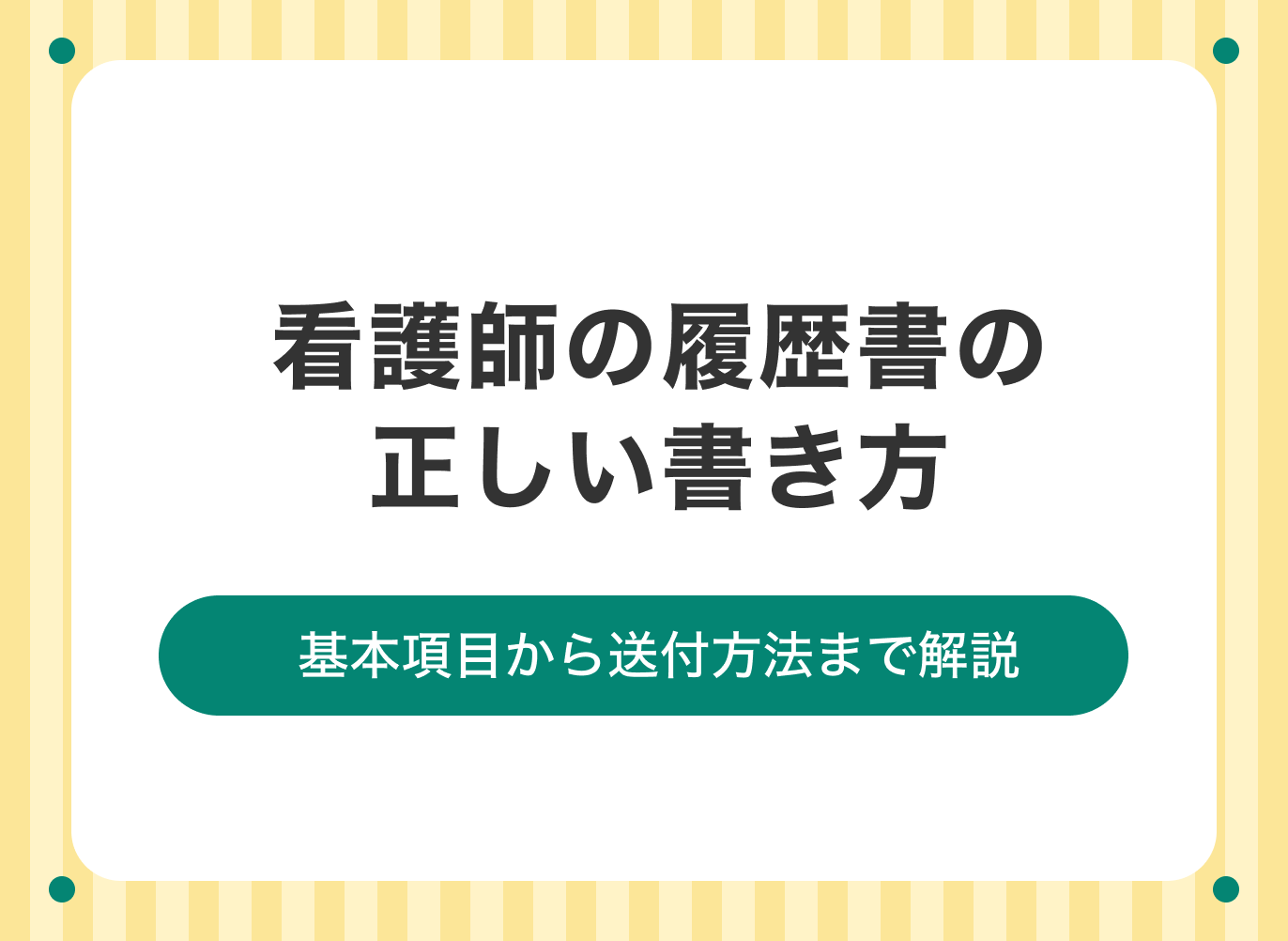 看護師,履歴書