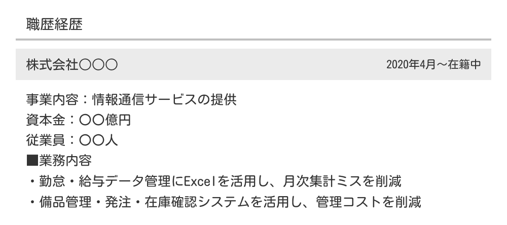 職務経歴書の職務経歴