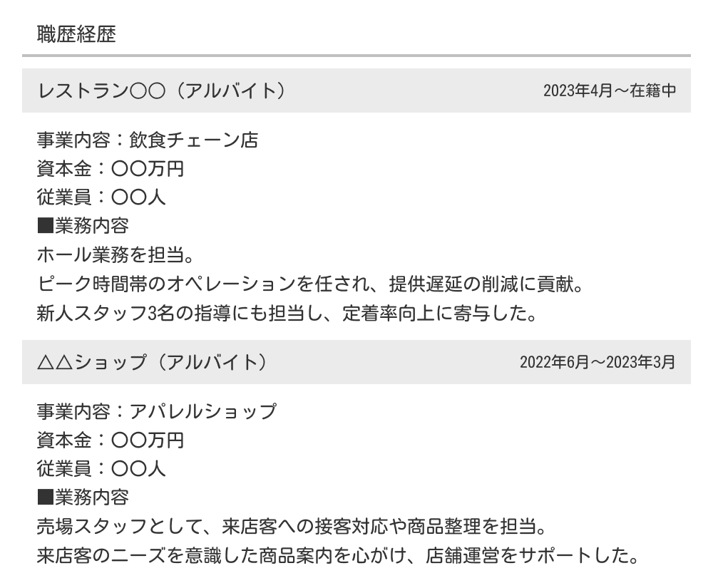 アルバイトの職務経歴書の職歴