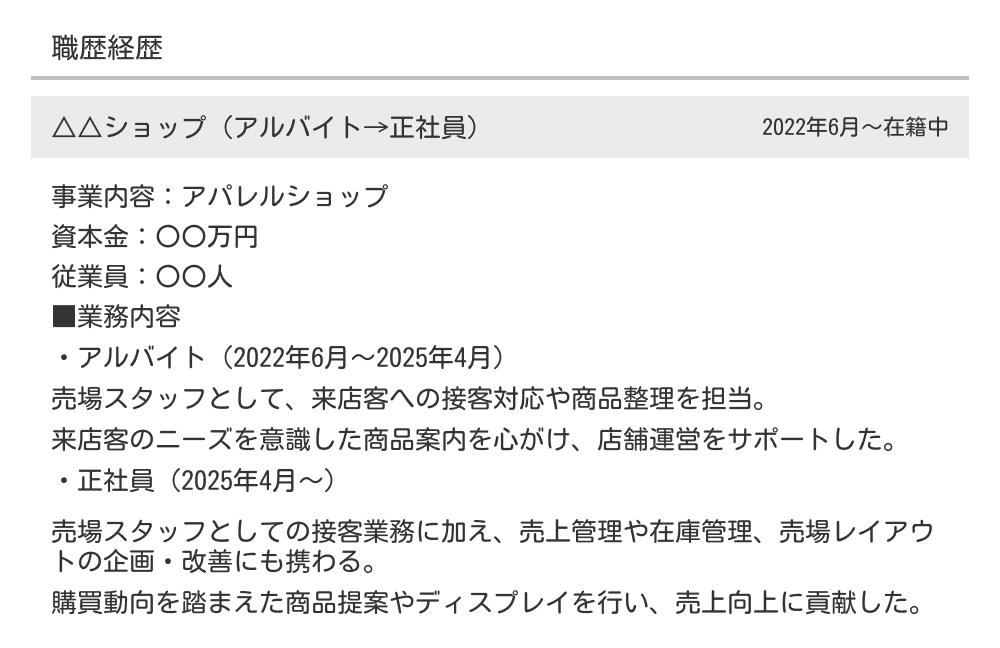 アルバイトの職務経歴書の職歴