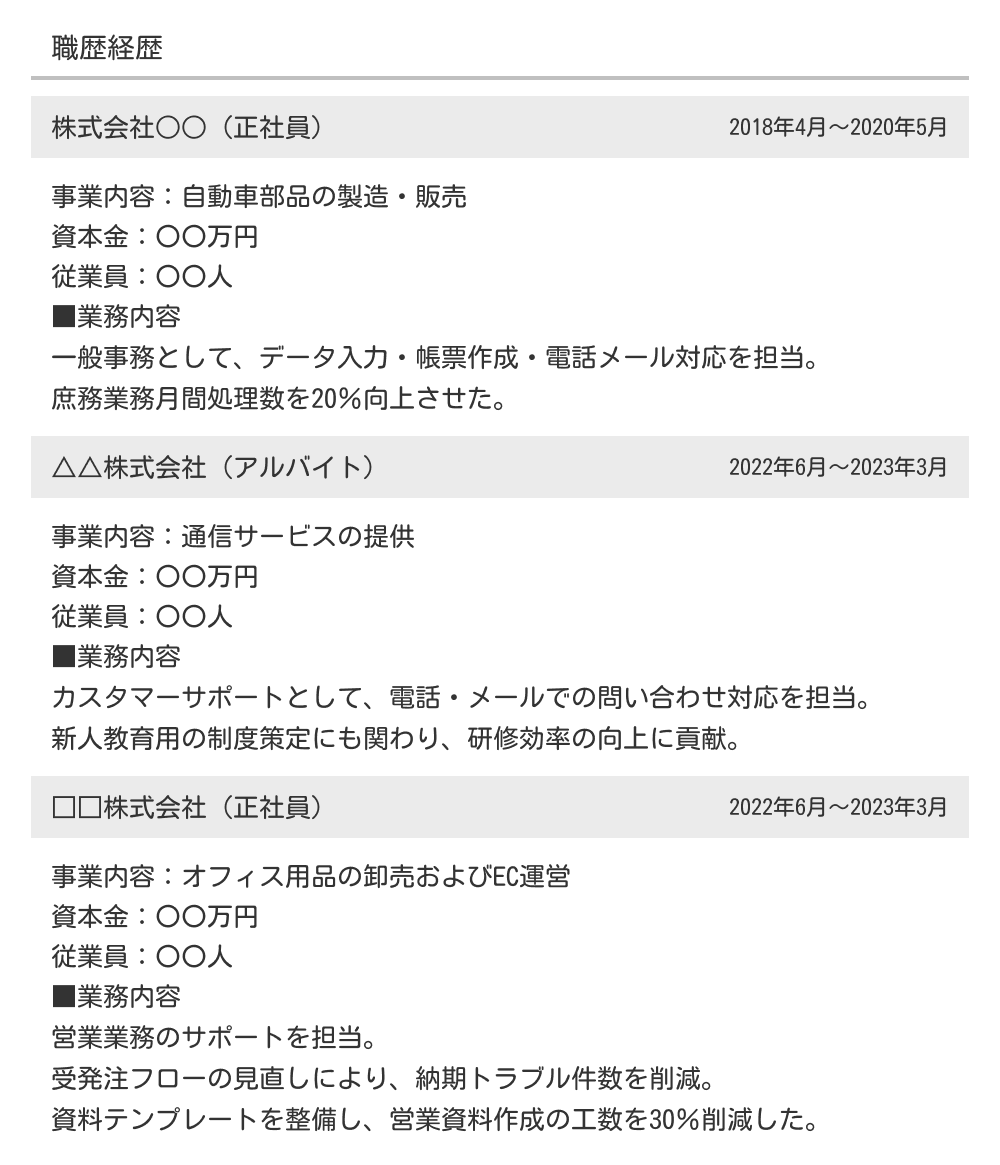 アルバイトの職務経歴書の職歴