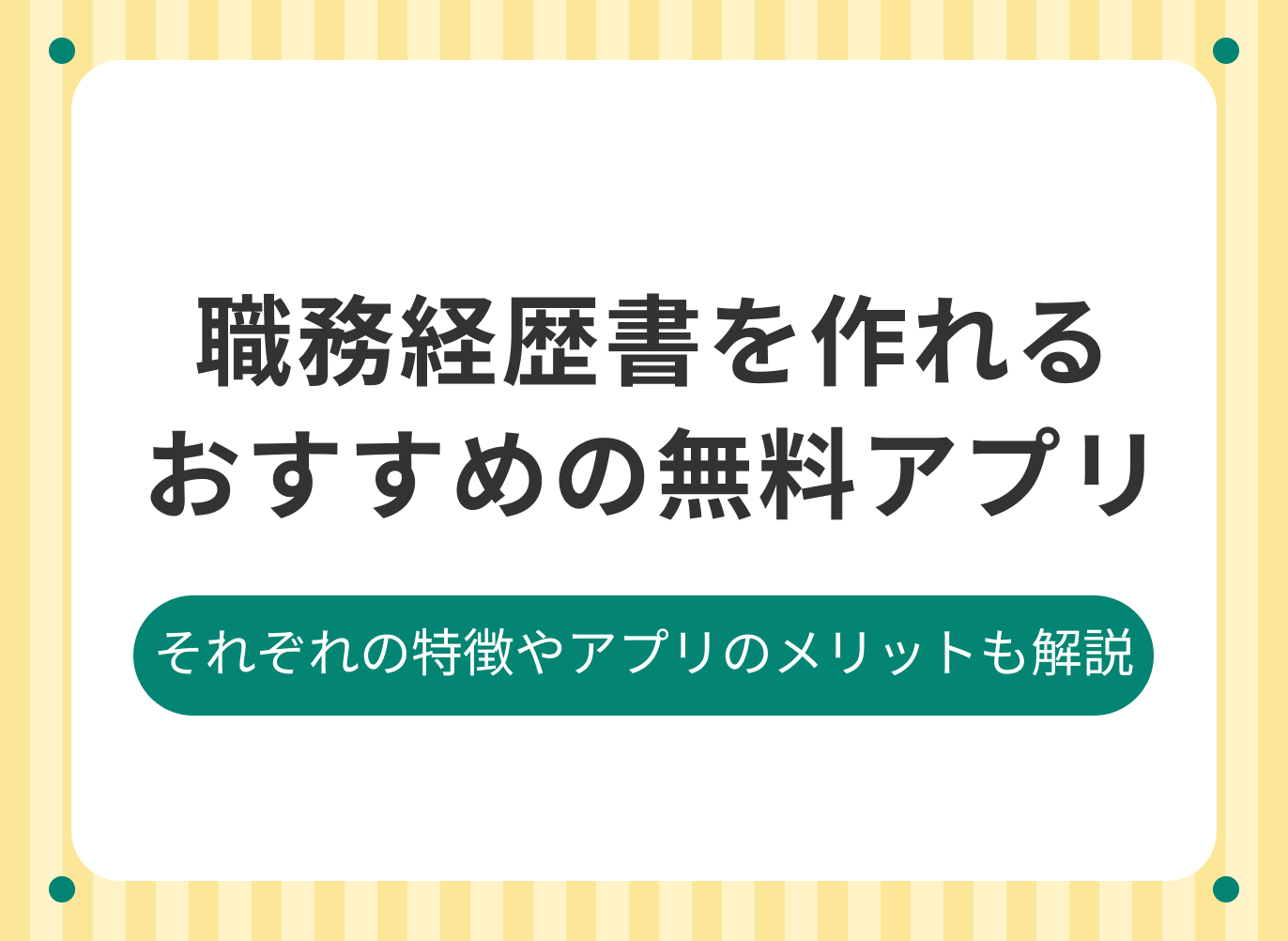 職務経歴書を作成できるおすすめの無料アプリ4選を、アプリで作るメリットとあわせて解説