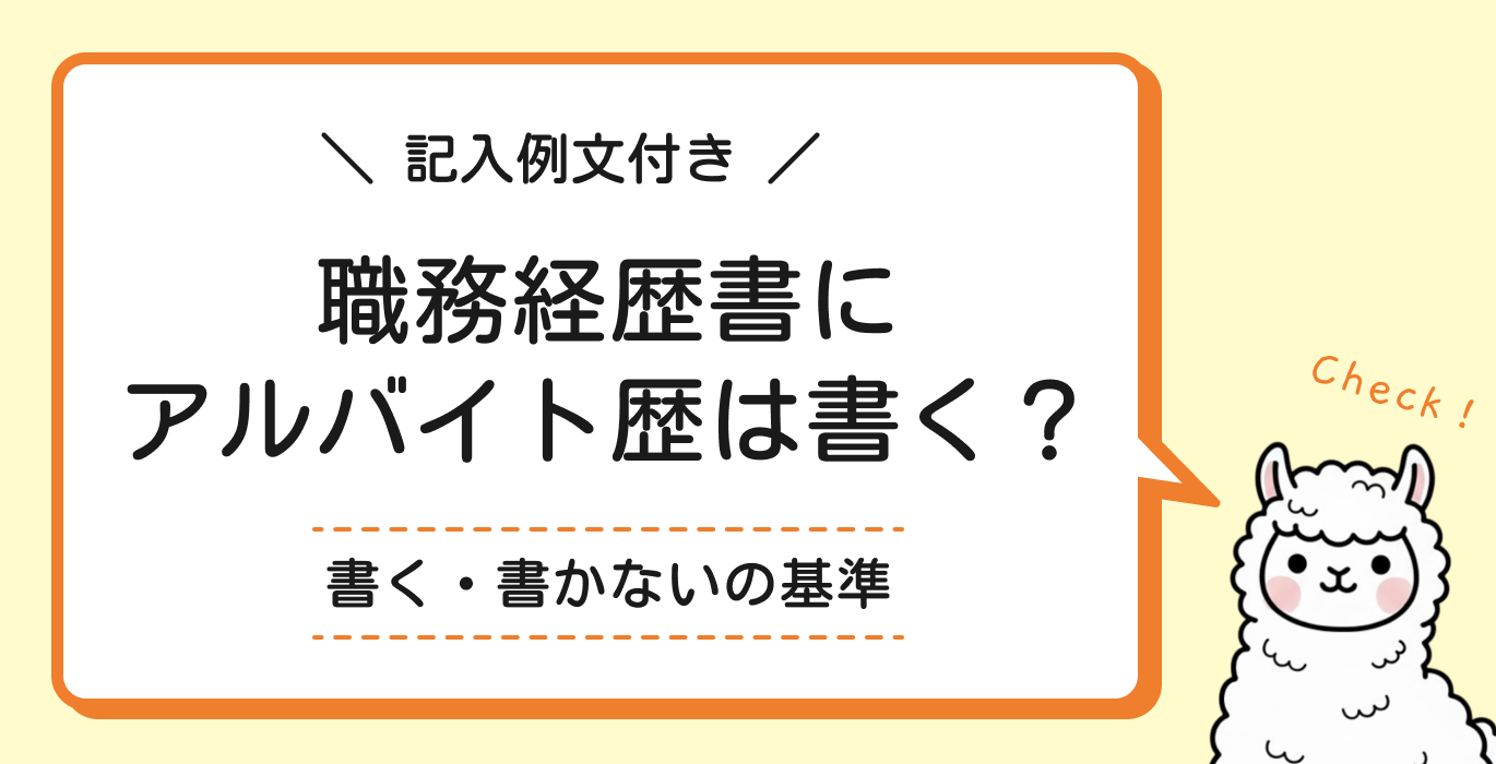 職務経歴書にアルバイト歴は書く？書かない？