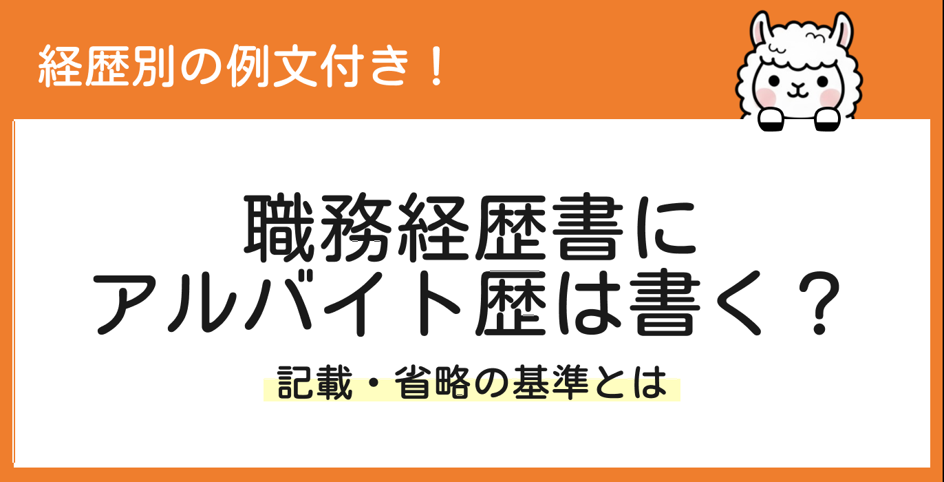 職務経歴書にアルバイト歴を書くべきか例文付きで解説