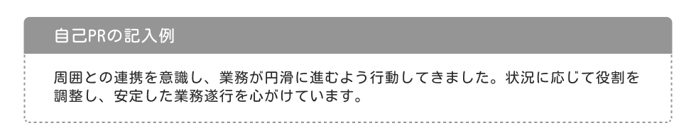 職務経歴書の自己PR