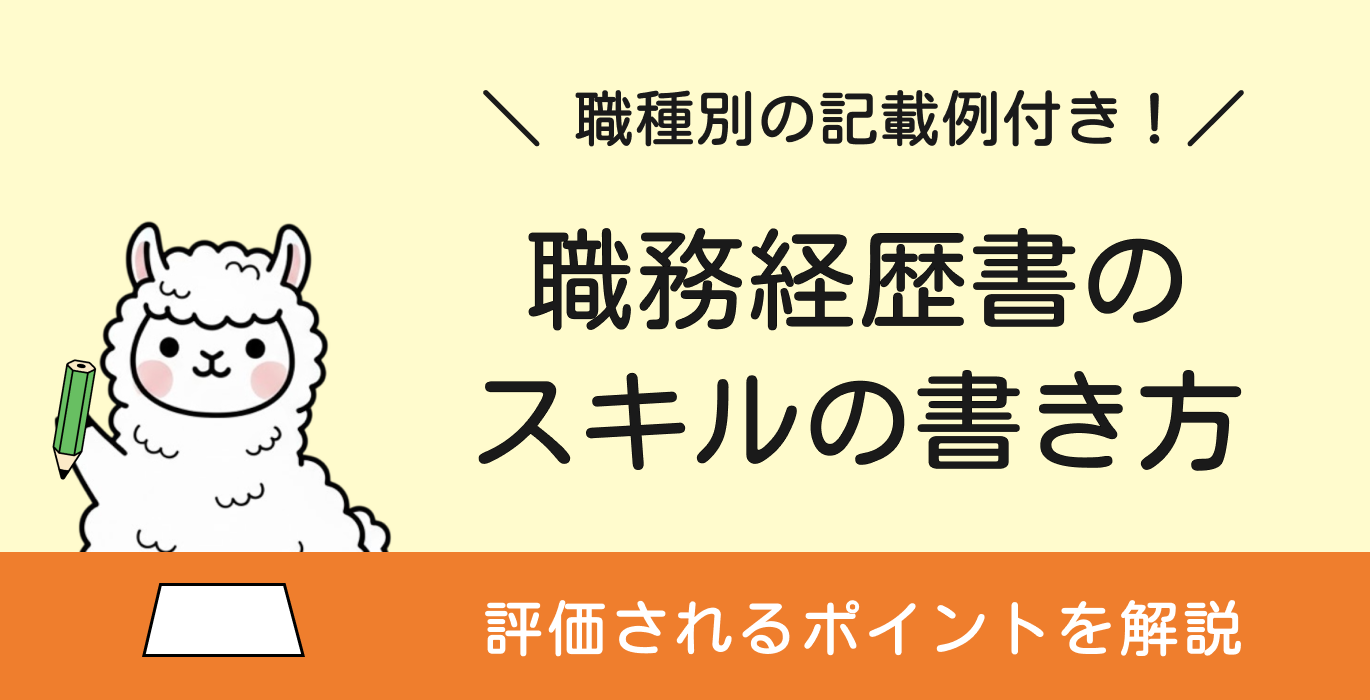 職務経歴書のスキルの書き方