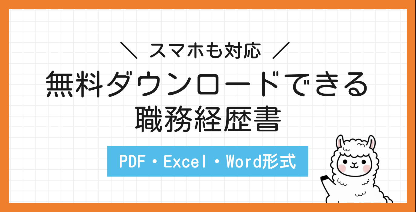 無料ダウンロードできる職務経歴書を紹介