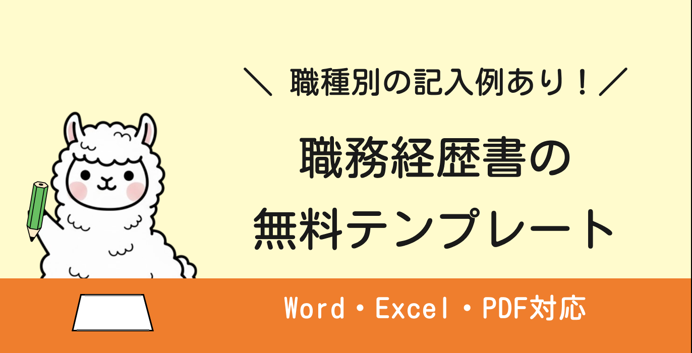職務経歴書の無料テンプレートをWord・Excel・PDFで紹介