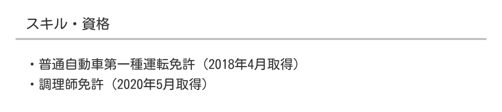 パートの職務経歴書のスキル・資格