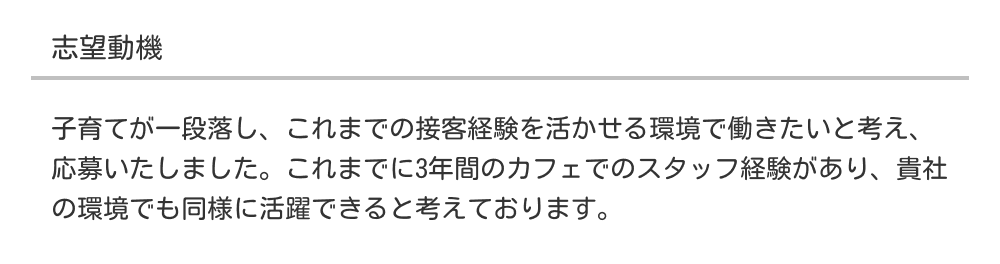 パートの職務経歴書の志望動機