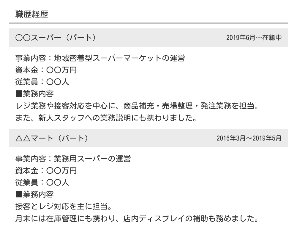 パート経験がある場合の職務経歴書の例