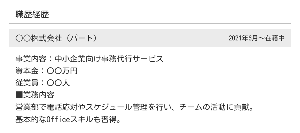 未経験業種のパートに応募する場合の職務経歴書の例
