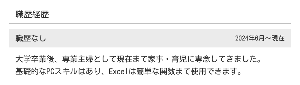 職歴がない場合の職務経歴書の例