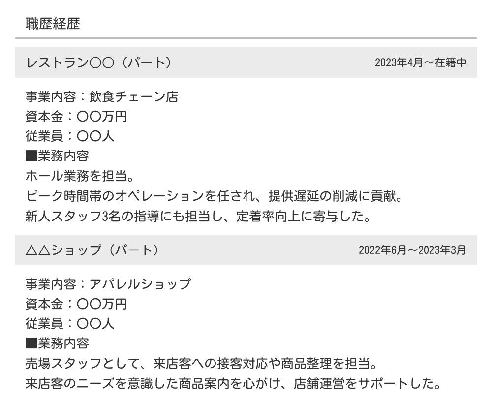 パートの職務経歴書の職歴