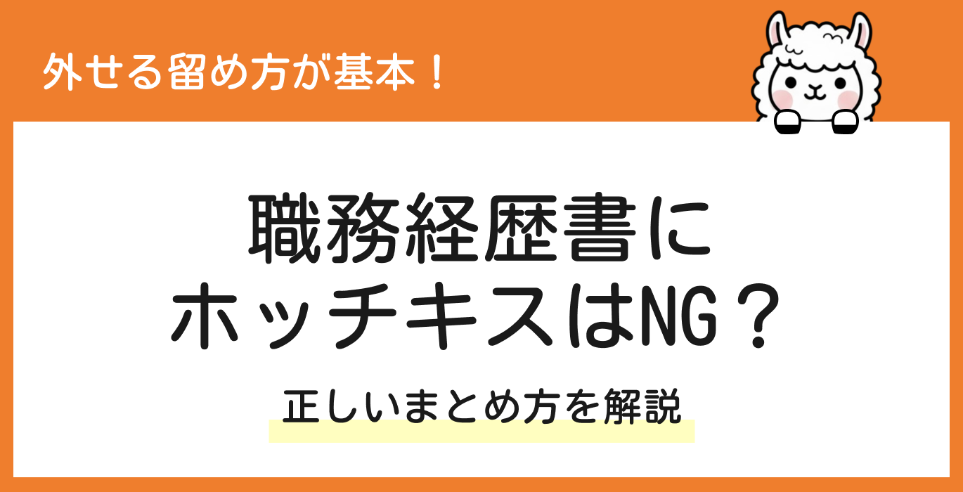 職務経歴書にホッチキスはNG?正しいまとめ方を解説