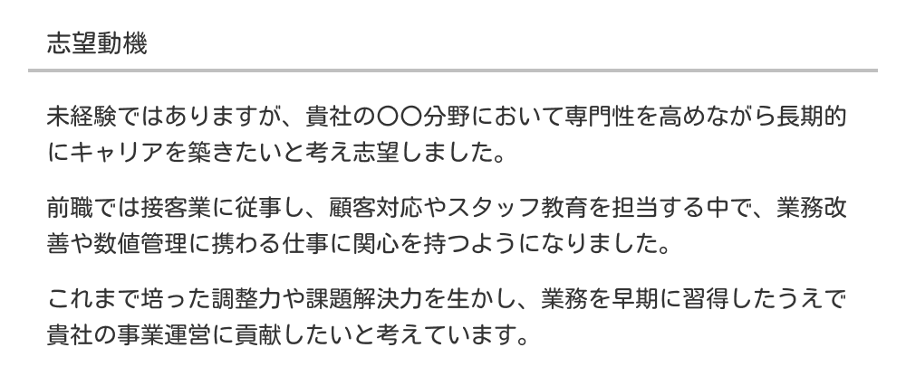 職務経歴書の志望動機