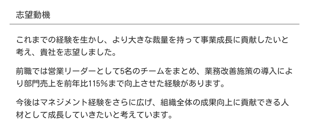 職務経歴書の志望動機