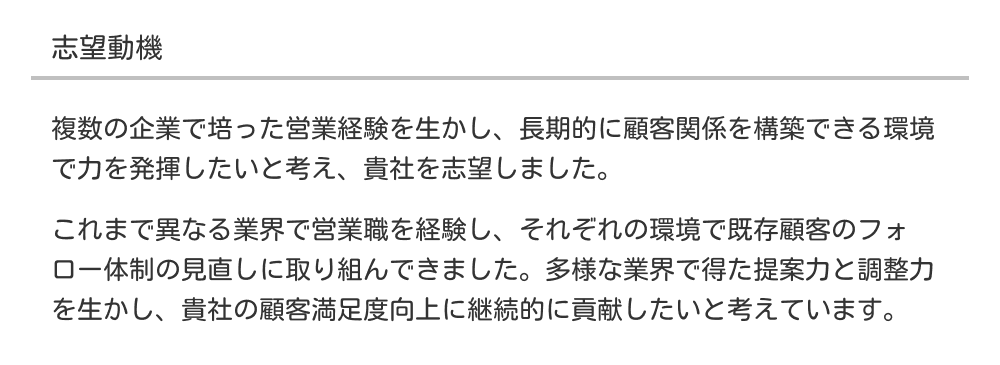職務経歴書の志望動機