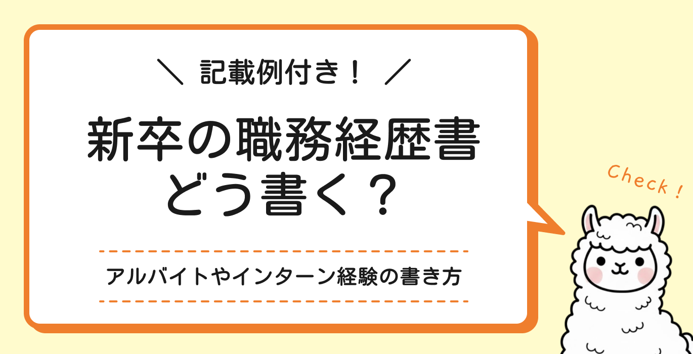 新卒の職務経歴書はどう書く？記載例付き