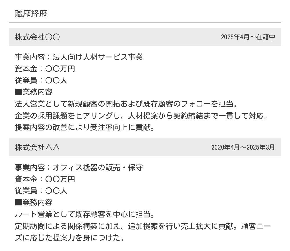 逆編年体形式の職務経歴書の例
