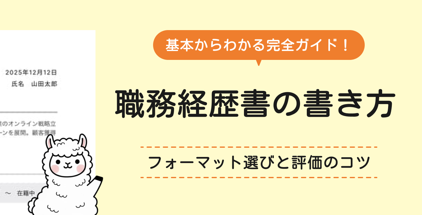 職務経歴書の書き方ガイド
