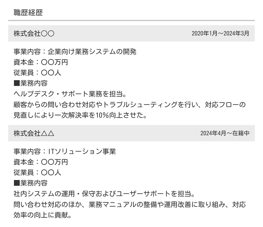 編年体形式の職務経歴書の例