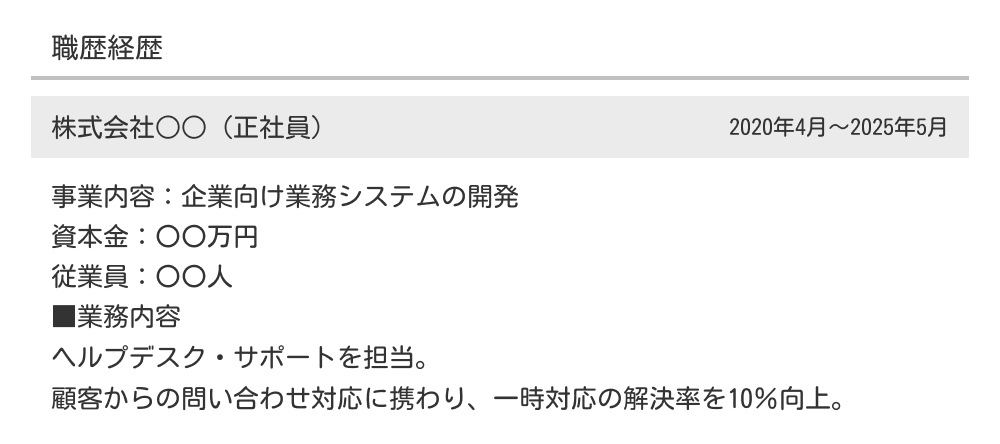 職務経歴の例